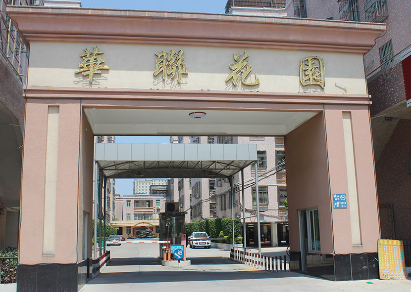 惠來縣-華聯(lián)花園